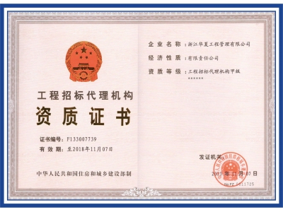 工程招標(biāo)代理機構(gòu)資質(zhì)證書